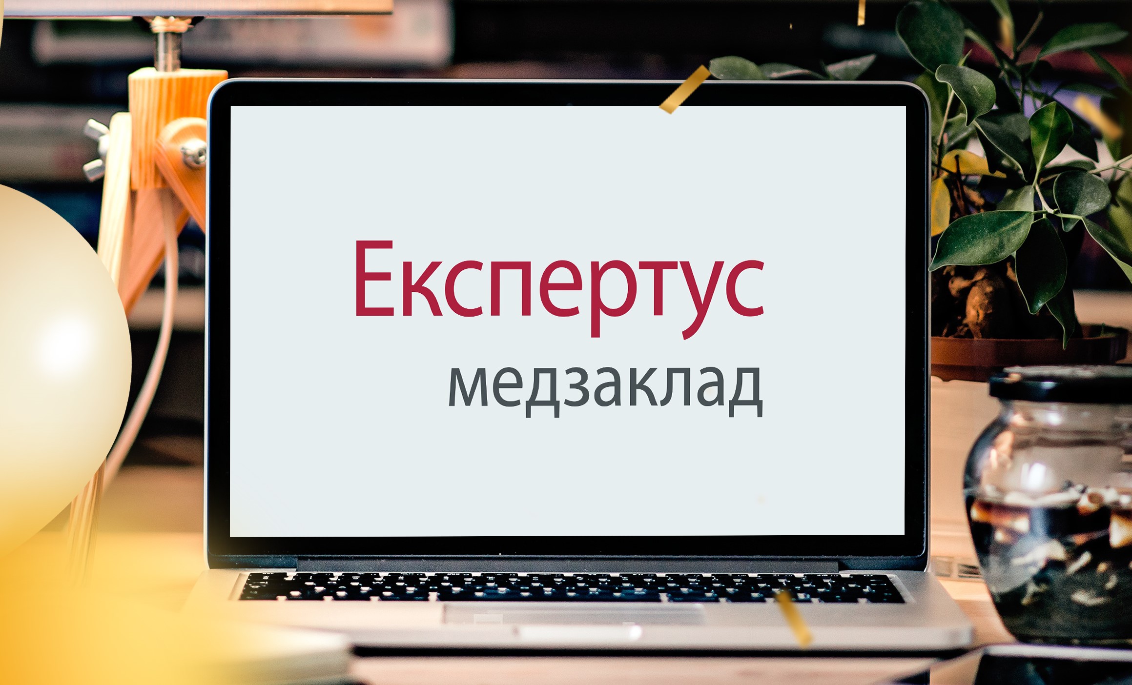 Безплатний демодоступ до системи «Експертус Медзаклад»