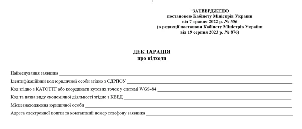 Декларація про відходи