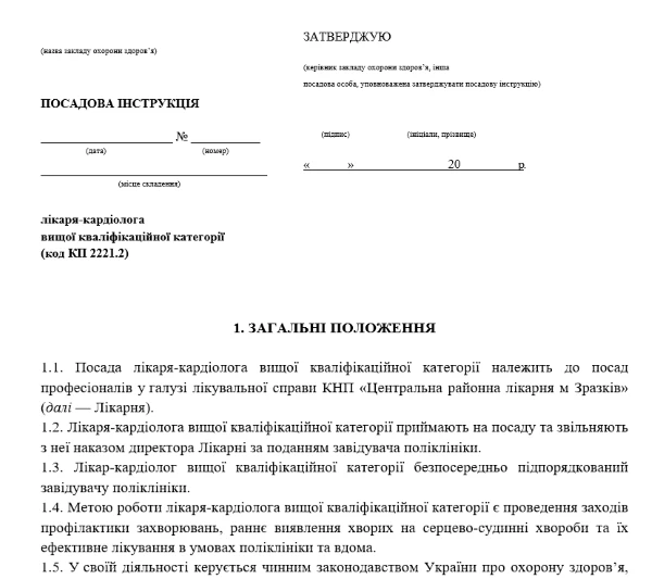 Посадова інструкція кардіолог