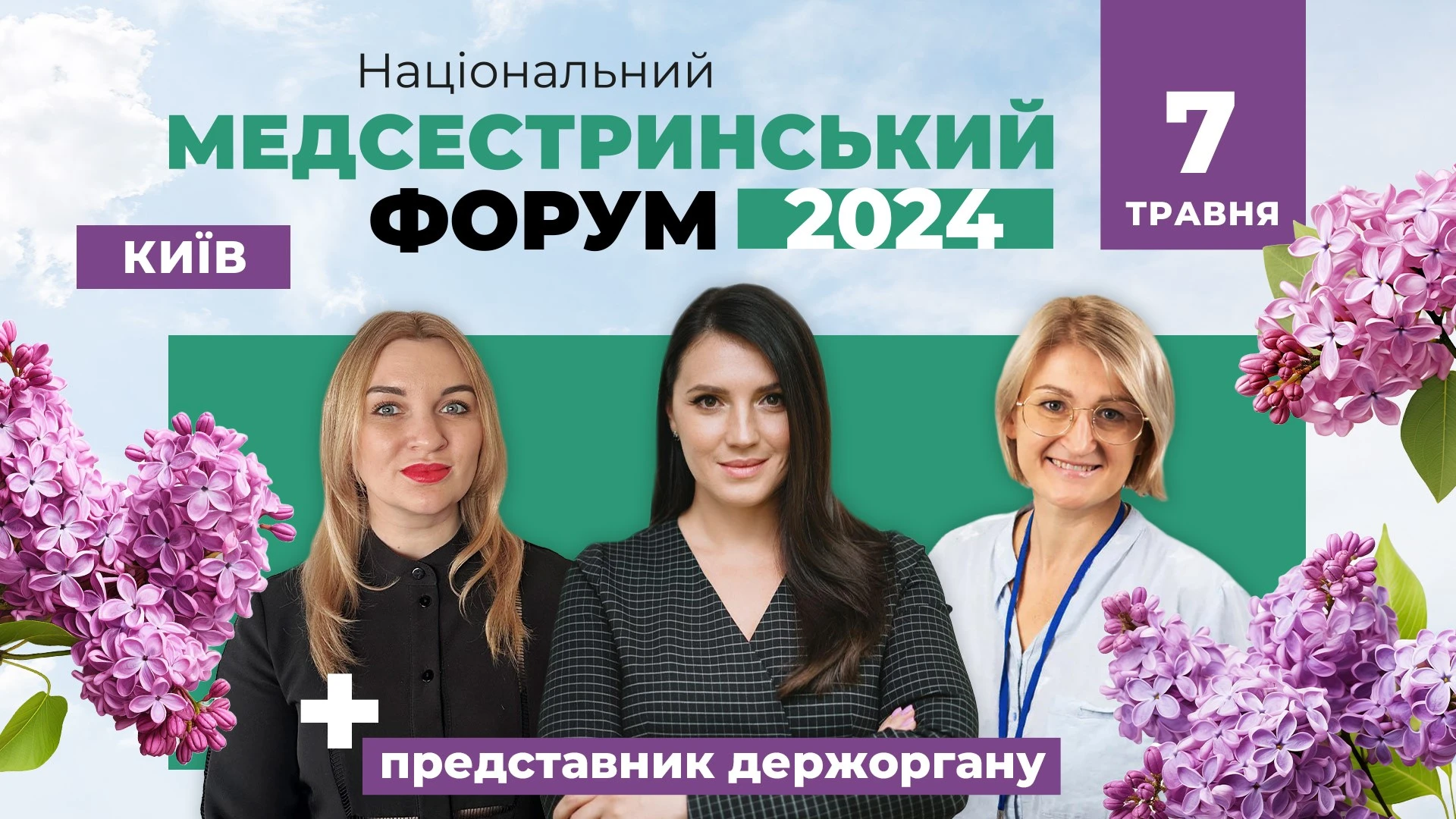 Національний медсестринський форум — 2024