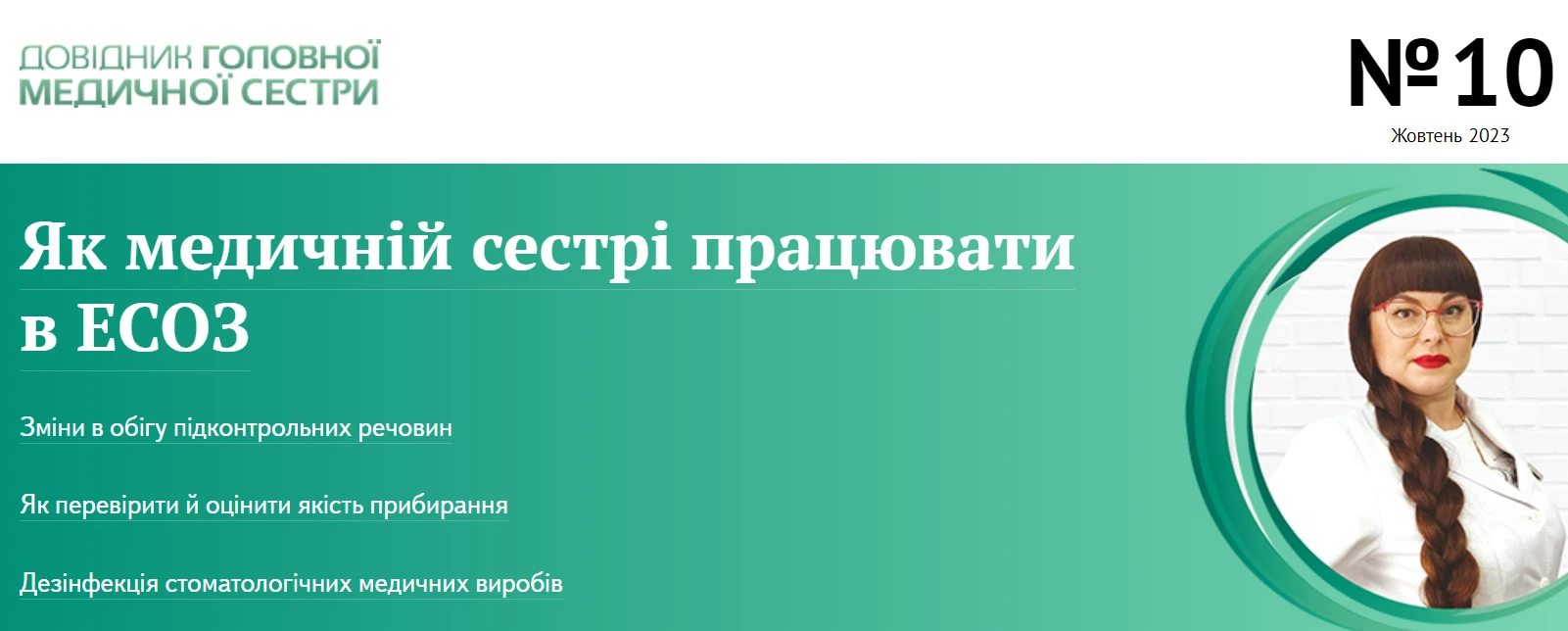 Журналу «Довідник головної медичної сестри» 11 років: що почитати в святковому номері