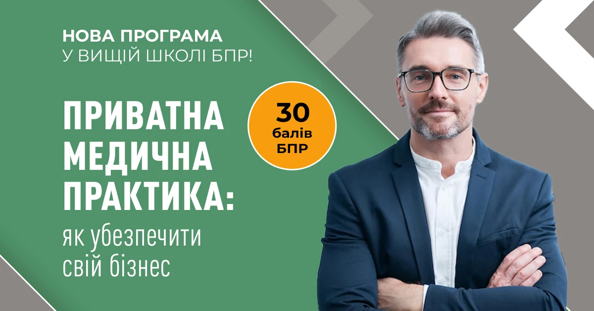 Пройдіть навчання за програмою «Приватна медична практика: як убезпечити свій бізнес»: 30 балів БПР