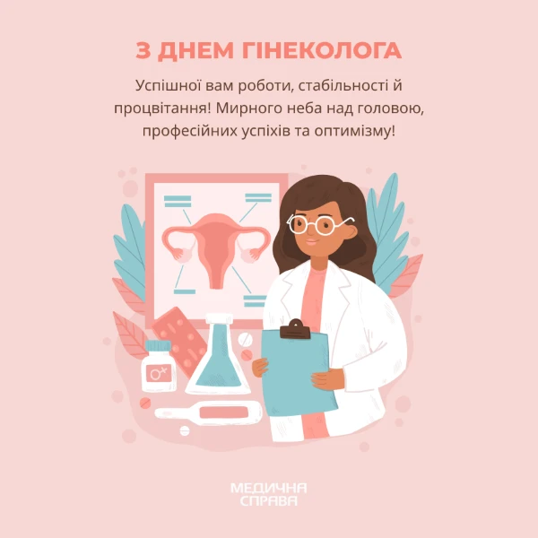 З Днем гінеколога