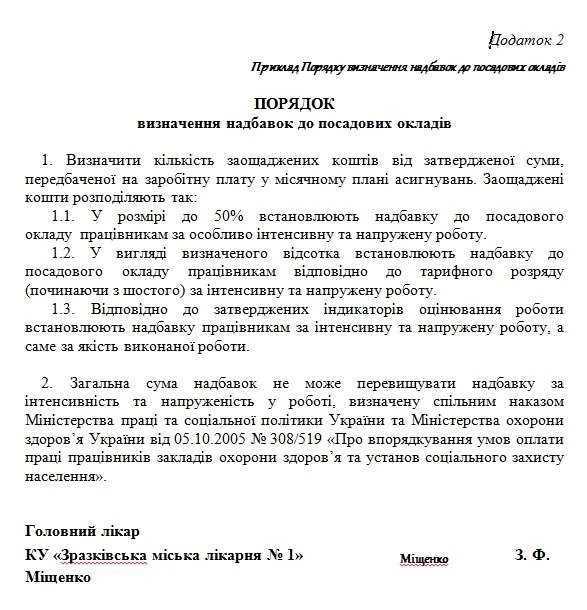 Надбавки та доплати медпрацівникам за інтенсивність та напруженість роботи Надбавки та доплати медпрацівникам за інтенсивність та напруженість роботи