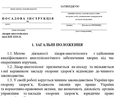 Лікар-анестезіолог: посадова інструкція Посадова інструкція лікаря-анестезіолога