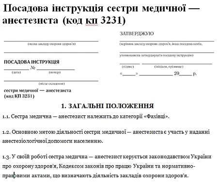 Посадова інструкція сестри медичної-анестезиста: скачайте! Посадова інструкція сестри медичної-анестезиста: скачайте!