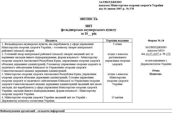 Звіт фельдшерсько-акушерського пункту - форма 24