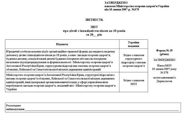 Форма № 19: Звіт про дітей з інвалідністю віком до 18 років за 20 рік — оновлена Звіт про дітей з інвалідністю віком до 18 років за рік: оновлена форма № 19
