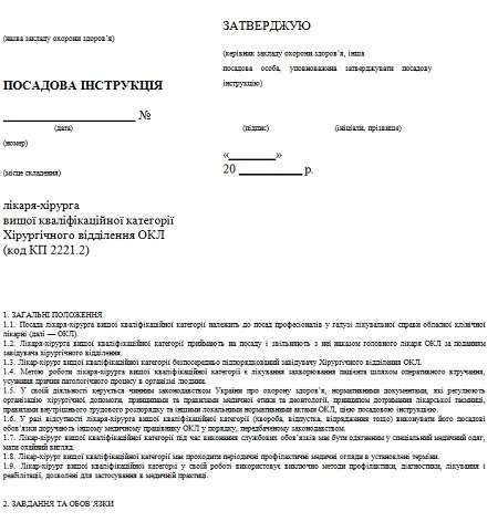 Посадова інструкція лікаря-хірурга Посадова інструкція лікаря-хірурга
