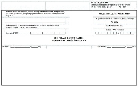 Форма № 009/о: Журнал реєстрації переливання трансфузійних рідин бланк форми 009 о