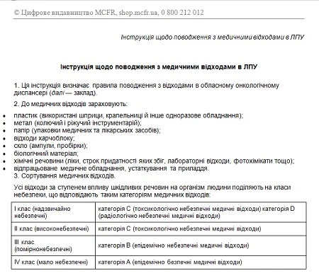 Инструкция по обращению с медицинскими отходами