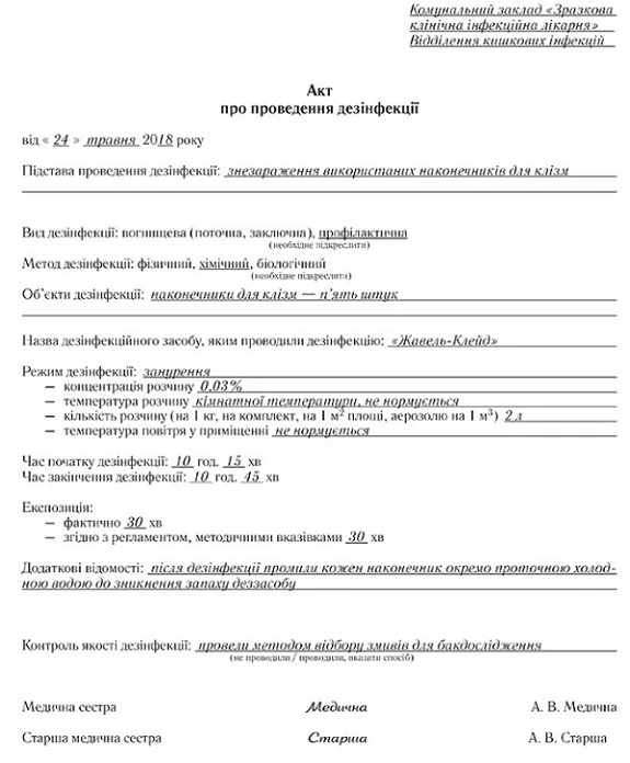Акт про проведення дезінфекції Акт про проведення дезінфекції