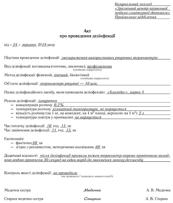 Акт про проведення дезінфекції Акт про проведення дезінфекції
