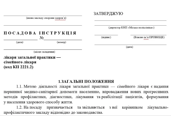 Посадова інструкція сімейного лікаря Посадова інструкція сімейного лікаря - лікаря загальної практики