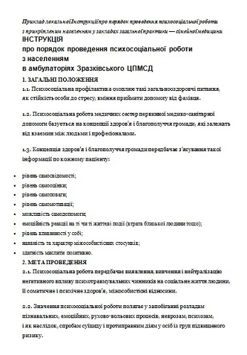 Інструкція про порядок проведення психосоціальної роботи — приклад Інструкція про порядок проведення психосоціальної роботи — приклад