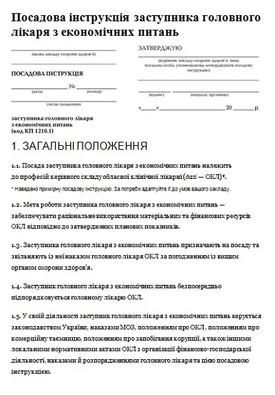 Посадова заступника головного лікаря з економічних питань Посадова заступника головного лікаря з економічних питань