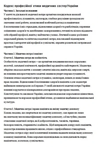 Етичний кодекс медсестри Етичний кодекс медсестри