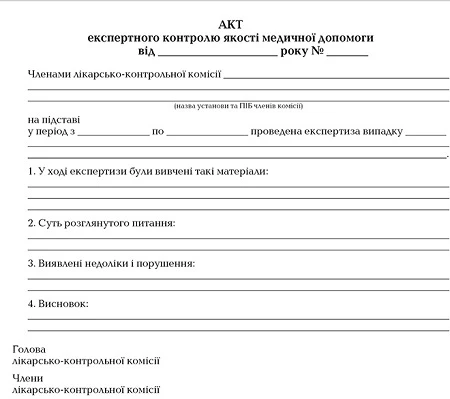 Акт експертного контролю якості медичної допомоги Акт експертного контролю якості медичної допомоги