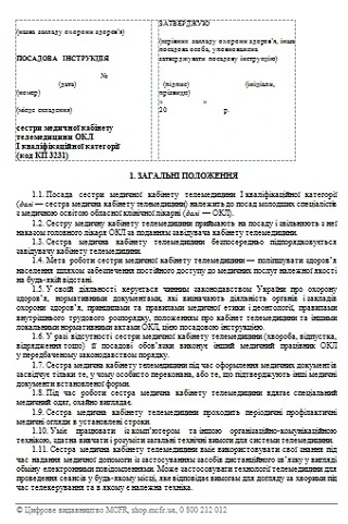 Посадова інструкція медсестри кабінету телемедицини Посадова інструкція медсестри кабінету телемедицини