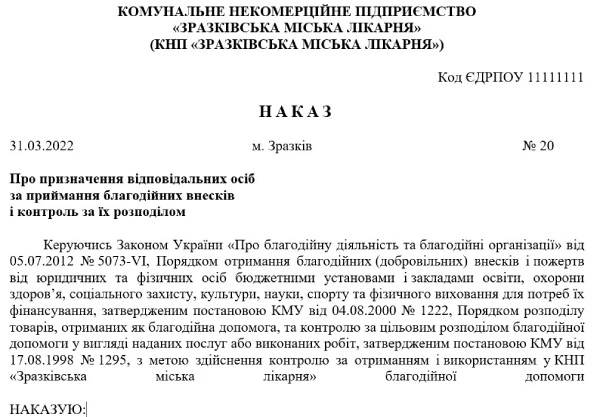 Наказ про призначення відповідальних осіб за приймання благодійних внесків і контроль за їх розподілом Благодійні внески в медзакладах: як отримувати й звітувати