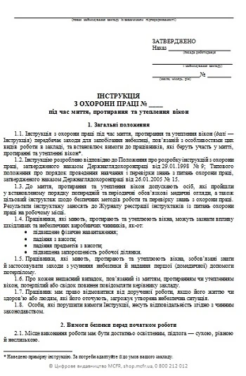 Інструкція з охорони праці під час миття, протирання та утеплення вікон Інструкція з охорони праці під час миття, протирання та утеплення вікон
