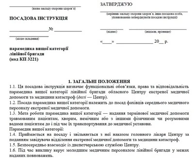 Типове положення про бригаду екстреної (швидкої) медичної допомоги: 4 основні зміни Посадова інструкція парамедика