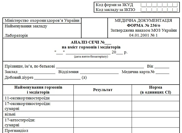 Скачайте форму № 236/о ««Аналіз сечі на вміст гормонів і медіаторів» Форма 236/о