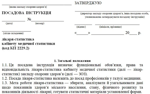 Лікар-статистик: скачайте посадову інструкцію Посадова інструкція лікаря-статистика