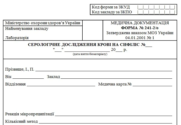 Форма № 241-2/о «Серологічне дослідження крові на сифіліс» Форма № 241-2/о «Серологічне дослідження крові на сифіліс»