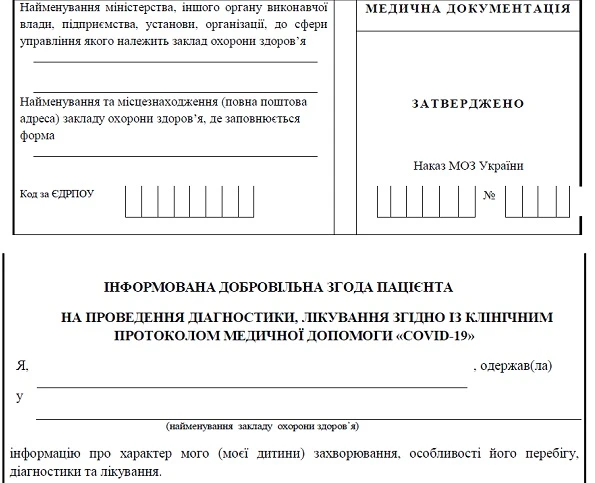 Форма інформованої згоди пацієнта на проведення діагностики та лікування Covid-19 Форма інформованої згоди пацієнта на проведення діагностики та лікування Covid-19