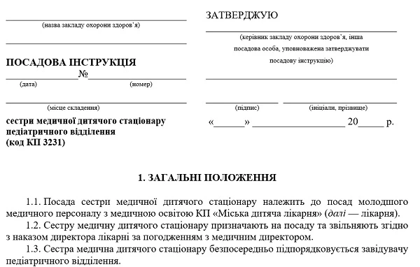 Посадова інструкція сестри медичної дитячого стаціонару Посадова інструкція сестри медичної дитячого стаціонару