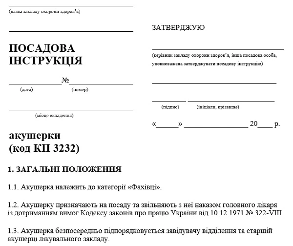 Скачайте посадову інструкцію акушерки