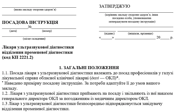 Скачайте посадову інструкцію лікаря з ультразвукової діагностики Скачайте посадову інструкцію лікаря з ультразвукової діагностики