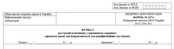 Журнал реєстрації позитивних у первинному скринінгу сироваток крові, які направляються для верифікаційних досліджень»: форма № 247/о