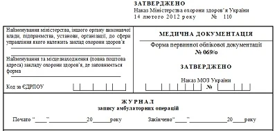 Журнал запису амбулаторних операцій: форма 069/о Журнал запису амбулаторних операцій: форма 069/о