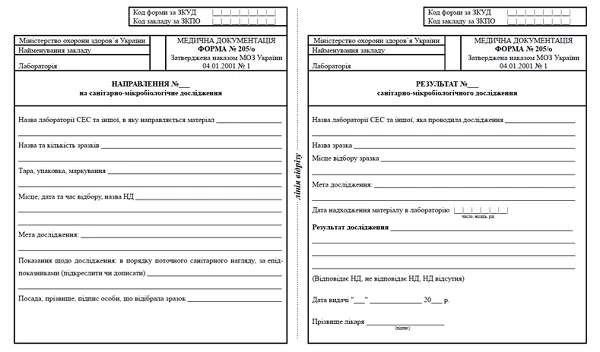 Направлення на санітарно-мікробіологічне дослідження та його результати: форма № 205/о