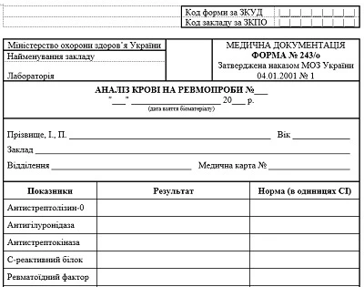Забір крові на ревмопроби: форма № 243/о Забір крові на ревмопроби: форма № 243/о