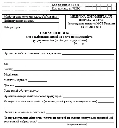 Форма 207/о «Направлення для дослідження крові на резус-приналежність і резус-антитіла» Форма 207/о «Направлення для дослідження крові на резус-приналежність і резус-антитіла»