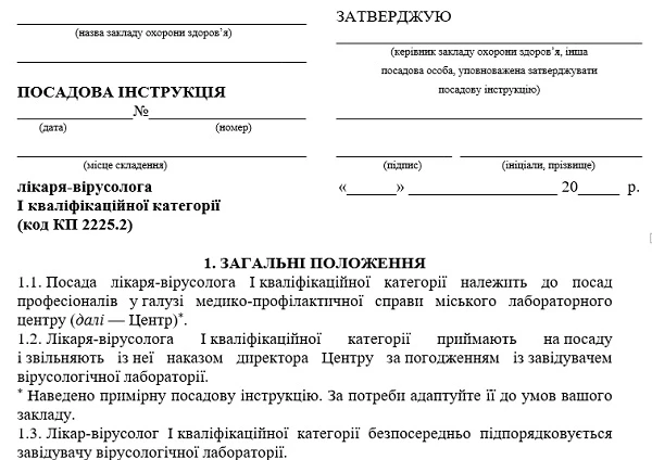 Посадова інструкція лікаря-вірусолога: зразок Посадова інструкція лікаря-вірусолога: зразок