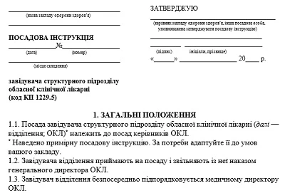 Посадова інструкція завідувача структурного підрозділу лікарні: зразок Посадова інструкція завідувача структурного підрозділу лікарні: зразок