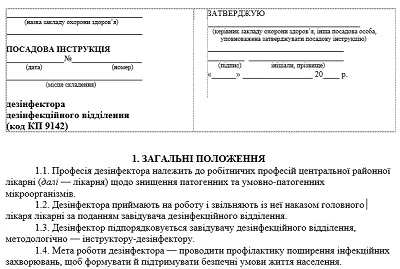 Посадова інструкція дезінфектора медзакладу: зразок Посадова інструкція дезінфектора медзакладу: зразок