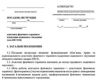 Посадова інструкція асистента фізичного терапевта: зразок Посадова інструкція асистента фізичного терапевта: зразок
