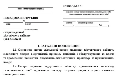 Посадова інструкція сестри медичної хірургічного кабінету: зразок Посадова інструкція сестри медичної хірургічного кабінету: зразок
