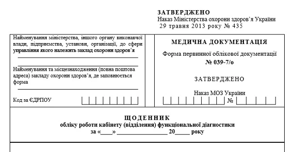 Щоденник обліку роботи кабінету функціональної діагностики за формою 039-7/о: як заповнювати Щоденник обліку роботи кабінету функціональної діагностики за формою 039-7/о: як заповнювати