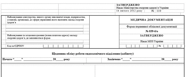 Щоденник обліку роботи ендоскопічного відділення (кабінету): форма № 039-6/о Щоденник обліку роботи ендоскопічного відділення (кабінету): форма № 039-6/о
