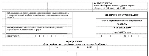 Щоденник обліку роботи рентгенодіагностичного відділення (кабінету): форма № 039-5/о Щоденник обліку роботи рентгенодіагностичного відділення (кабінету): форма № 039-5/о