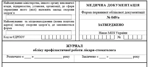 Журнал обліку профілактичної роботи лікаря-стоматолога: форма № 049/о