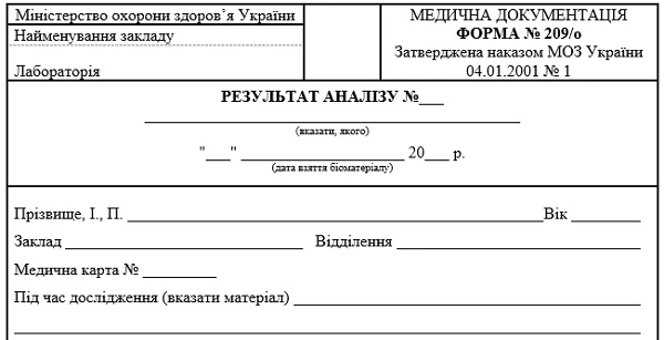 Форма 209/о «Результат аналізу»: бланк Форма 209/о «Результат аналізу»: бланк