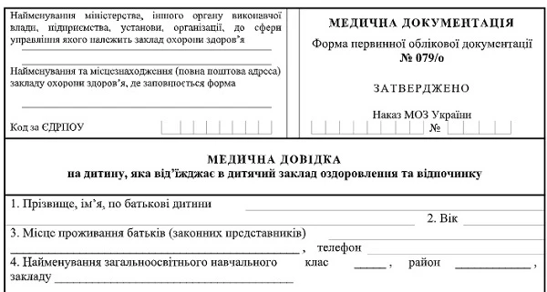 Медична довідка на дитин у, яка від’їжджає в дитячий заклад оздоровлення та відпочинку: форма № 079/о Медична довідка на дитин у, яка від’їжджає в дитячий заклад оздоровлення та відпочинку: форма № 079/о