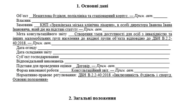 Консультаційний звіт щодо інклюзивності ЗОЗ: як і навіщо оформлювати Консультаційний звіт щодо інклюзивності ЗОЗ: як і навіщо оформлювати